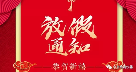 【PA视讯官网仪器】2019年春节放假安排