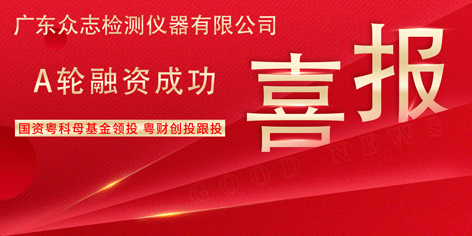 喜讯 | 热烈祝贺广东PA视讯官网仪器有限公司完成A轮融资 国资粤科母基金领投 粤财创投跟投