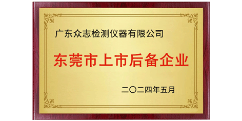喜讯 | 广东PA视讯官网仪器有限公司入选东莞市第十七批上市后备企业